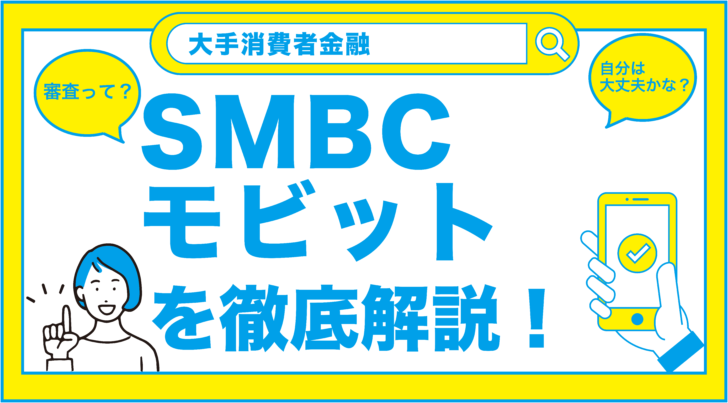 SMBCモビット